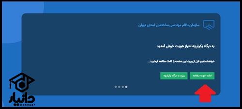 راهنمای ورود به سامانه احراز هویت نظام مهندسی